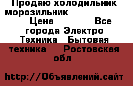  Продаю холодильник-морозильник toshiba GR-H74RDA › Цена ­ 18 000 - Все города Электро-Техника » Бытовая техника   . Ростовская обл.